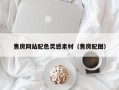 安达售房网站配色灵感素材（售房配图）