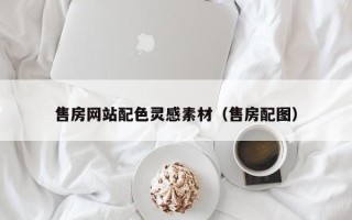 安达售房网站配色灵感素材（售房配图）